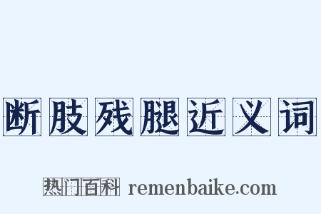 断肢残腿近义词是什么意思的图片